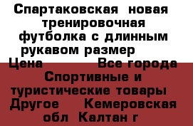 Спартаковская (новая) тренировочная футболка с длинным рукавом размер L.  › Цена ­ 1 800 - Все города Спортивные и туристические товары » Другое   . Кемеровская обл.,Калтан г.